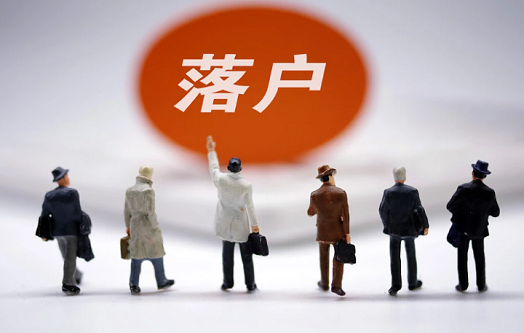 留學生落戶指導