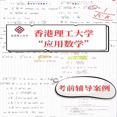 香港理工大學應用數學本科