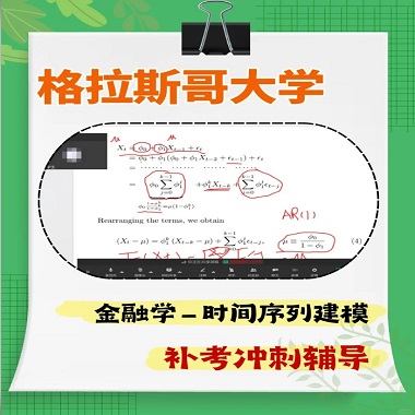 格拉斯哥大學金融學碩士